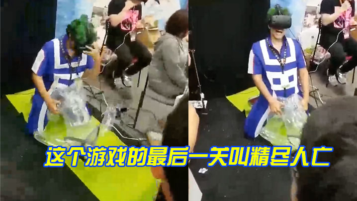 这个游戏的最后一关叫精尽人亡 海报