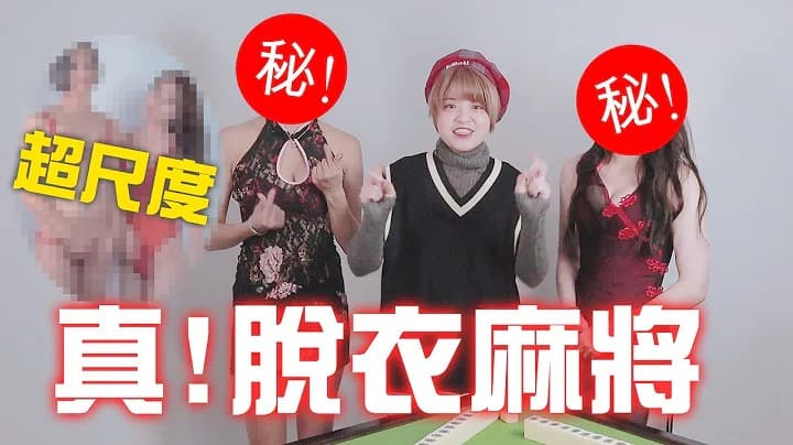 脫衣麻將-美女swagger脫到剩內衣～新年超福利！ 海报