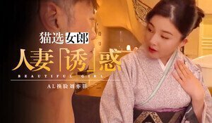Al换脸刘亦菲 海报