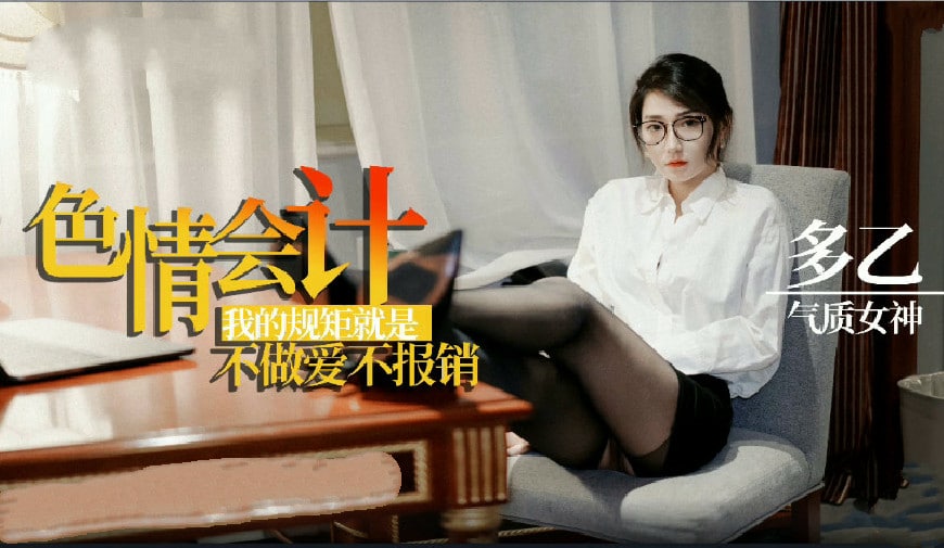 【多乙】淫荡会计之我的规矩就是不做爱不报销 海报