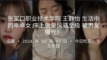 张家口职业技术学院 王静怡 生活中的乖乖女 床上做爱很是淫荡 海报