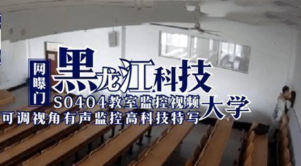 网曝门 黑龙江科技大学S0404教室监控视频 学生教师做爱草逼 海报