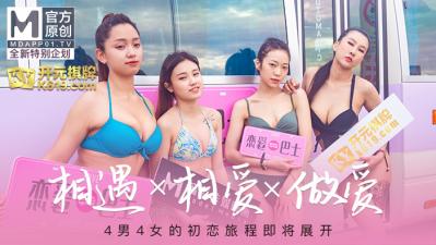 国产麻豆AV 原创节目企划 女神恋爱巴士 EP1 节目篇 4男4女的初恋旅程 韩棠 凌薇 吴芮瑜 苏清歌 海报