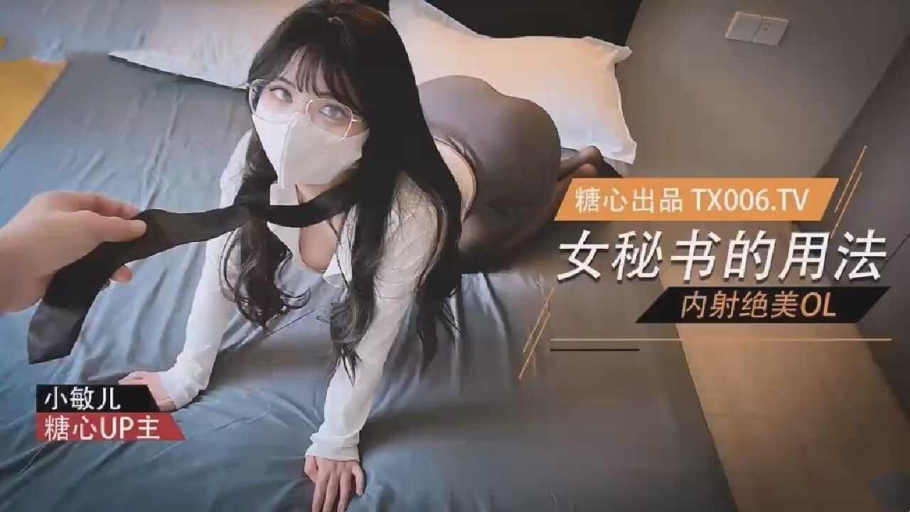 【糖心Vlog】 女秘书的用法 內射绝美OL 海报