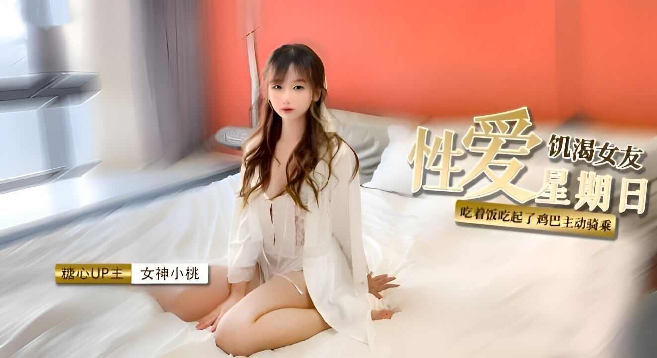 【糖心Vlog】饥渴女友性爱星期日吃完鸡巴主动骑乘爆射尤物一身淫滑精液 海报