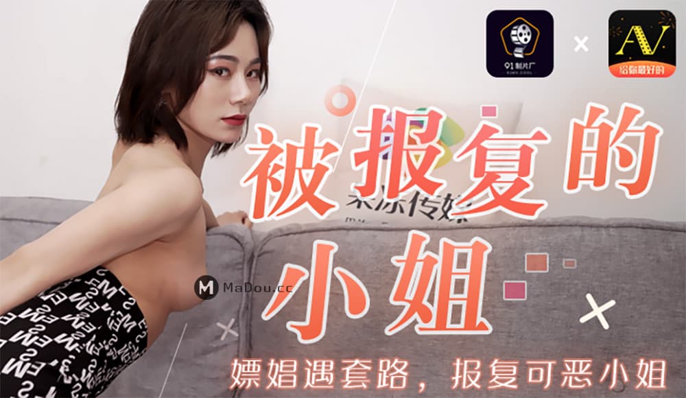91CM-089 被報復的小姐 海报