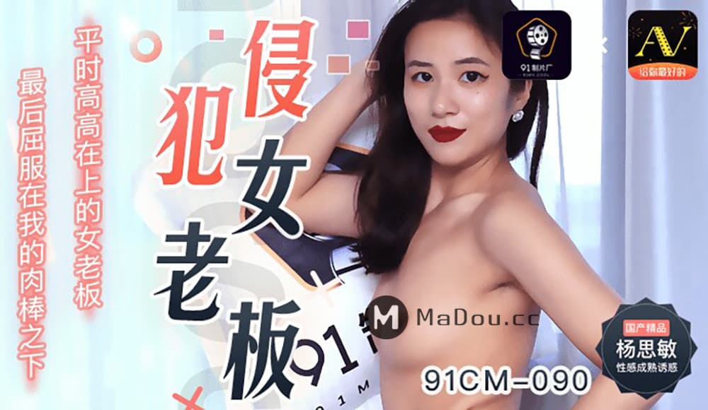 91CM-090 侵犯女老闆 海报