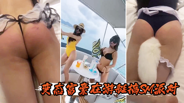 变态富豪在游艇搞SM派对 海报