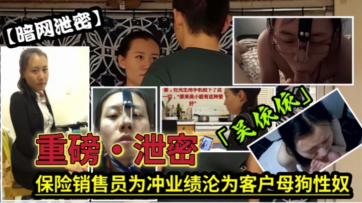 【泄密流出】保险女经理为了业绩也真是拼了满足客户的各种变态玩弄，最后把自己变成了骚母狗 海报