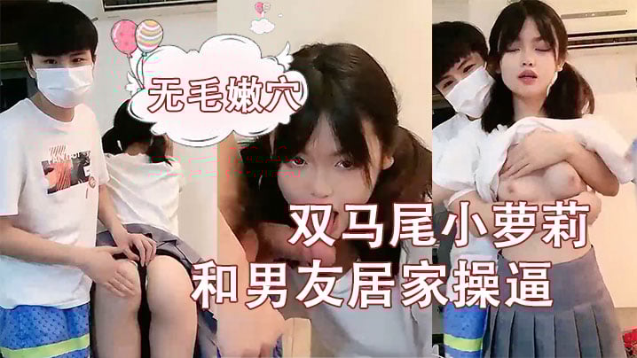 【刚成年双马尾小萝莉】和男友居家操逼，揉捏白嫩奶子，后入猛顶妹子开心了，无毛嫩穴主动骑乘 海报