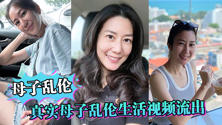 【母子乱伦】真实母子乱伦生活视频流出，妈妈还在给儿子做饭儿子就忍不住干妈妈 海报