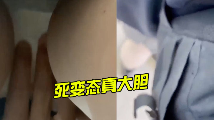死变态真大胆，还上手摸了 海报