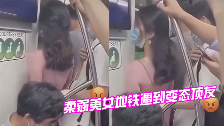 柔弱美女地铁遇到变态顶友，刺激 海报
