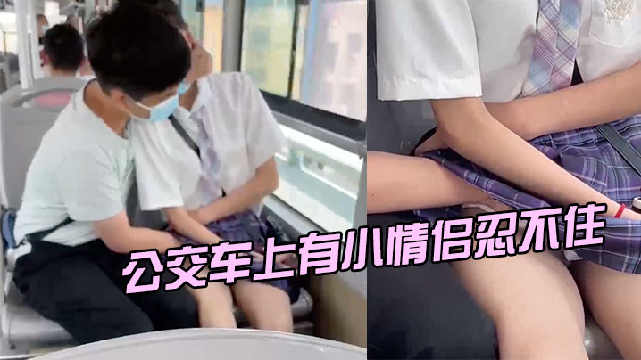 公交车上有小情侣忍不住 海报
