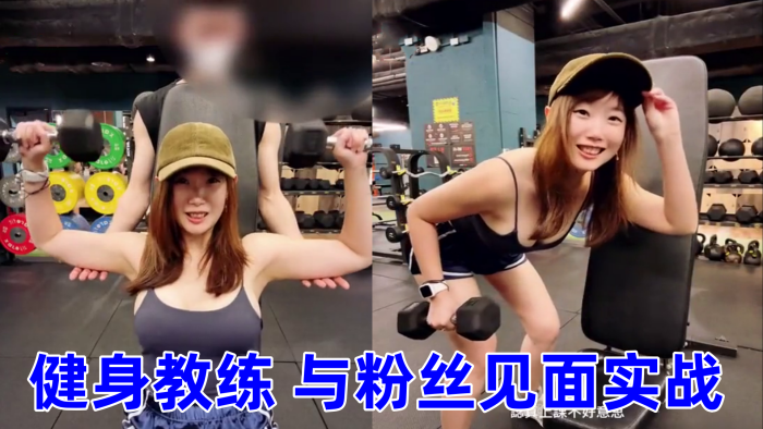 《与小鲜肉运动员偷情》偷吃小鲜肉健身教练 与粉丝见面实战 海报
