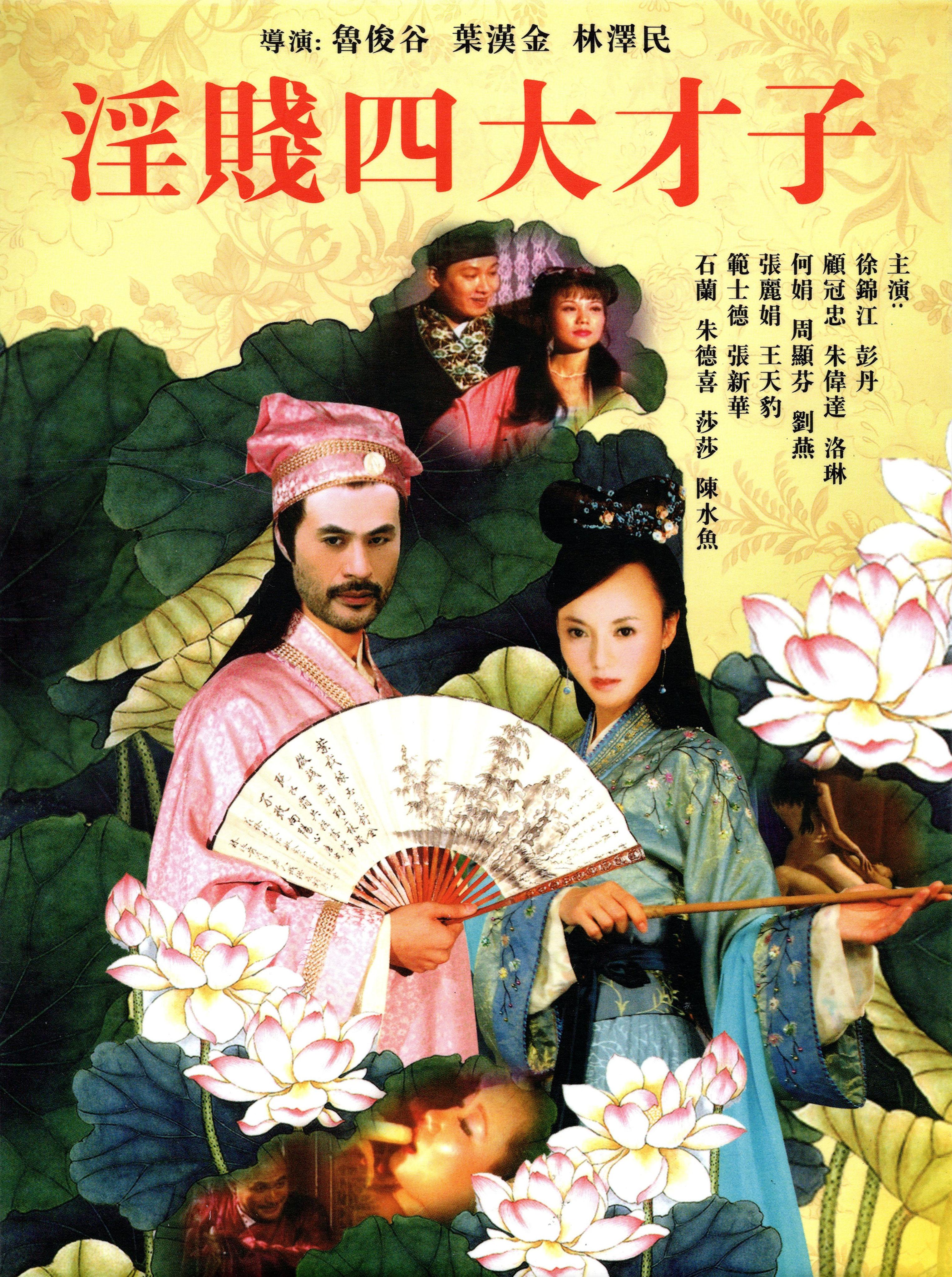 淫贱四大才子 海报