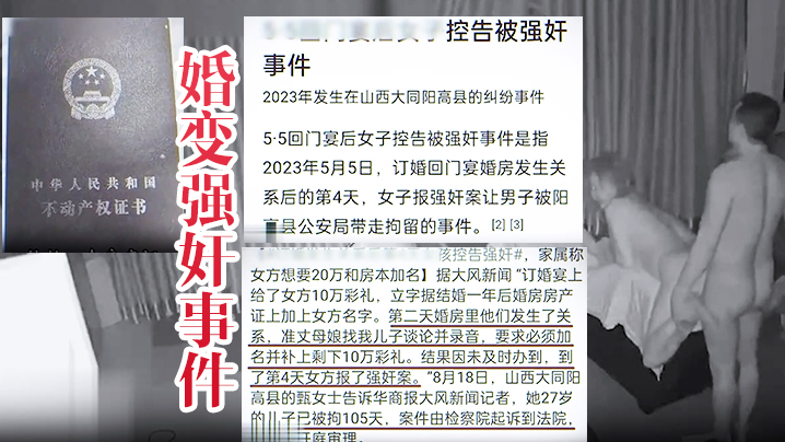 【婚变强奸事件】山西大同订婚变强奸事件，所谓的婚房内强奸视频泄密流，这就是所谓的男女平等！！ 海报