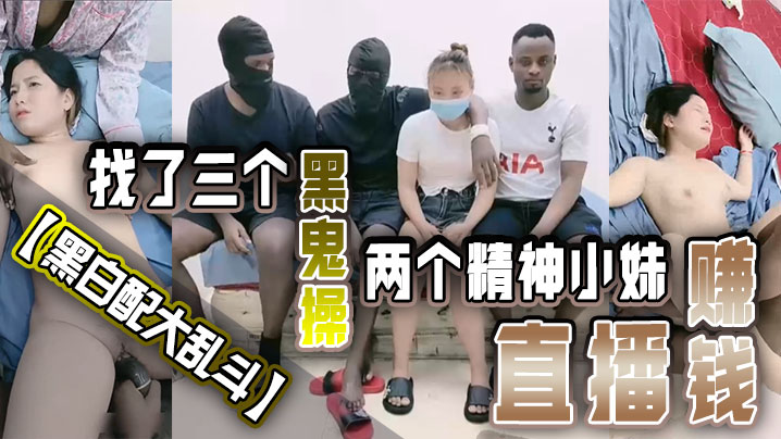 【黑白配大乱斗】找了三个黑鬼操两个精神小妹直播赚钱黑皮公狗巨根塞嫩穴 海报