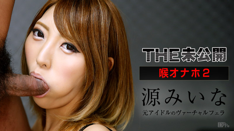 加勒比carib025 THE 未公開 ～喉オナホ2～ 海报