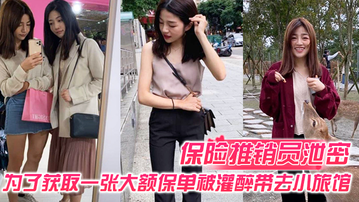 【保险推销员泄密】保险推销员为了获取一张大额保单，被灌醉带去小旅馆，疯狂晚弄一整晚视频曝光流出 海报