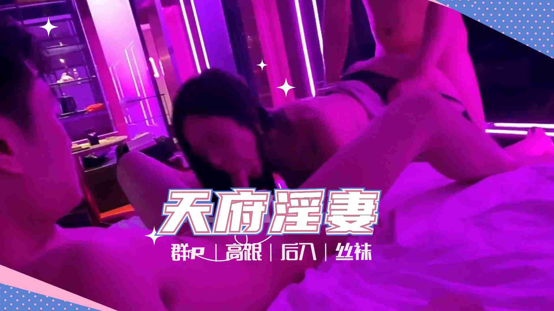 天府女神『LuckyQL77』土豪专属淫乱轮操黑丝长腿女神 海报