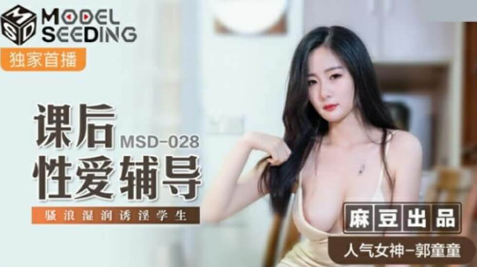 【免费】课后性爱辅导骚浪湿润诱淫学生-郭童童 海报