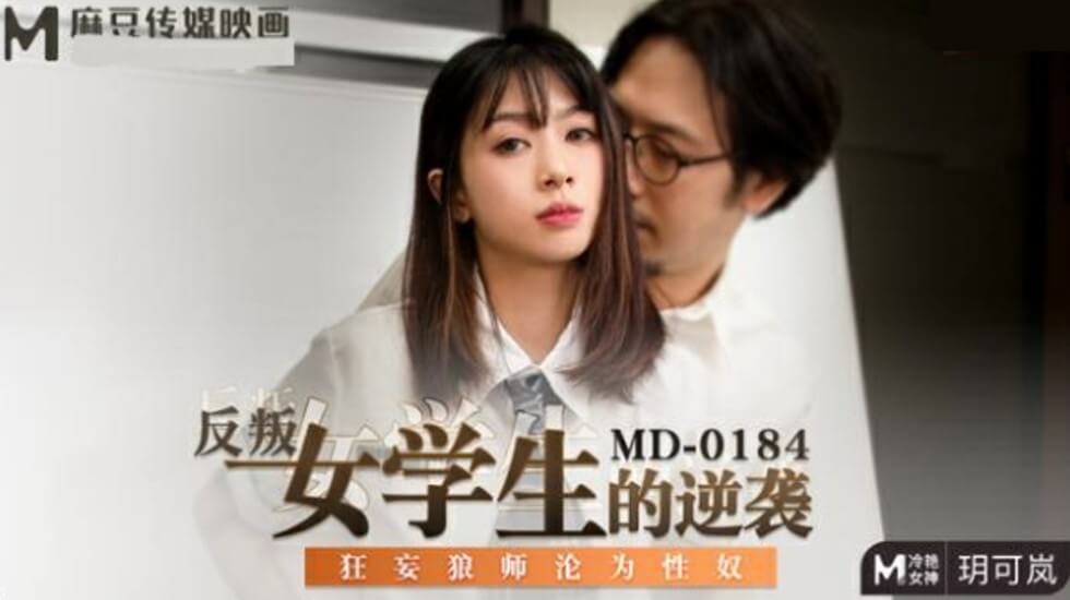 反叛女学生的逆袭狂妄狼师沦为性奴-玥可岚 海报