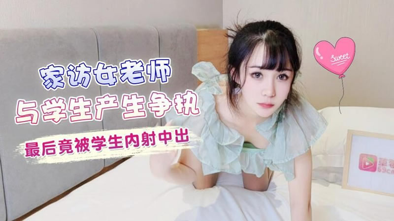】【家访女老师与学生产生争执最后 竟被学生内射中出】【糖糖】 海报