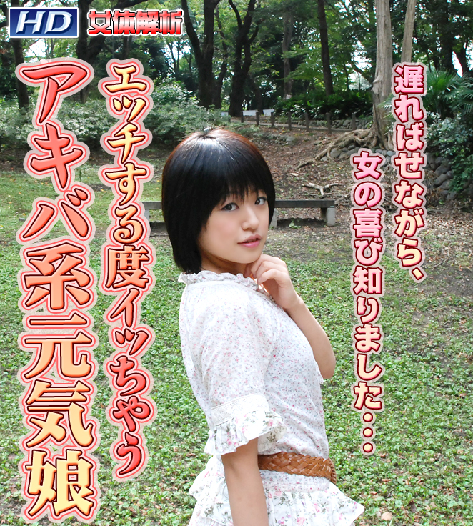 GACHI-396 ひなた　−女体解析89 海报