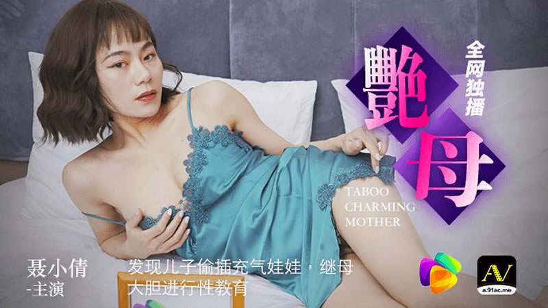 【91CM-046】【艳母】【聂小倩】【发现儿子偷插充气娃娃，继母大胆进行性教育】 海报
