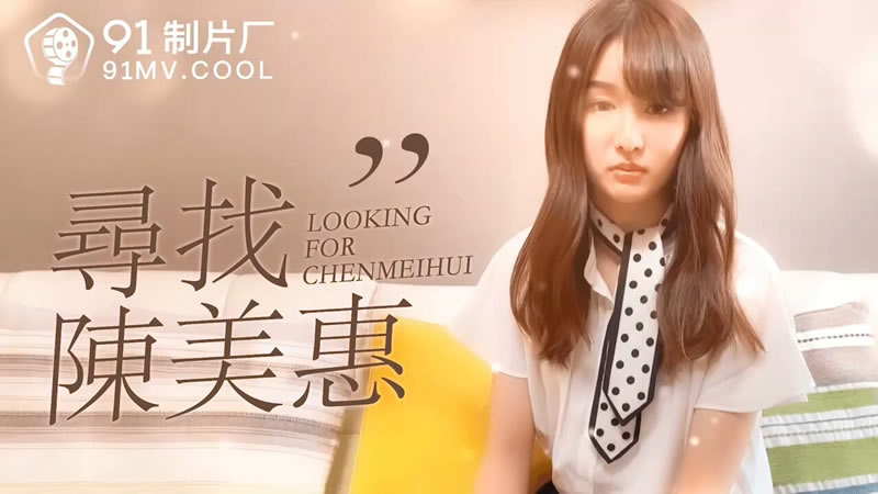 【果冻传媒】【91CM-073】【寻找陈美惠】【陈美惠】【Looking For Chen Meihui】 海报