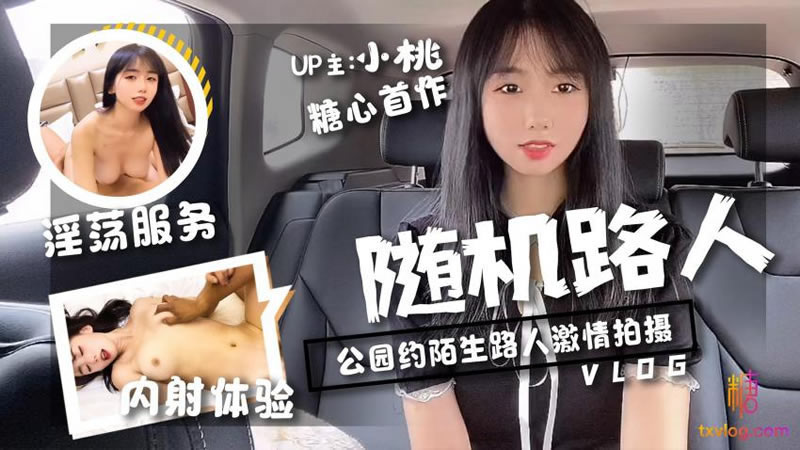 【糖心Vlog】【随机路人挑战】【小桃酱】【公园约陌生人激情拍摄 淫荡服务 内射体验】 海报