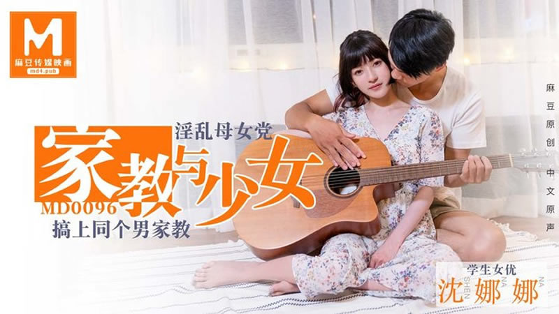 【MD0096】【家教与少女】【沈娜娜】【淫乱母女党 搞上同个男家教】 海报