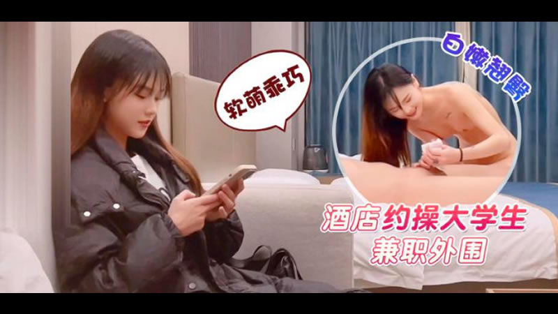 【杏吧原版】【杏吧鬼脚七】【酒店约操大学生兼职外围】 海报