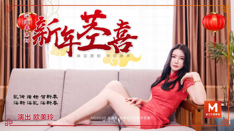 【MD0030】【淫过年（下）淫荡侄女的新年茎喜】【欧美玲】 海报