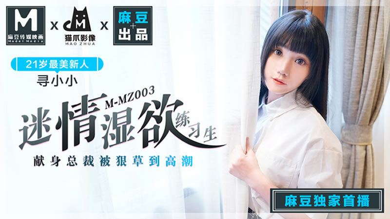 【麻豆传媒】【猫爪影像 MMZ003】【迷情湿欲练习生】【寻小小】【献身总裁被狠草到高潮】 海报