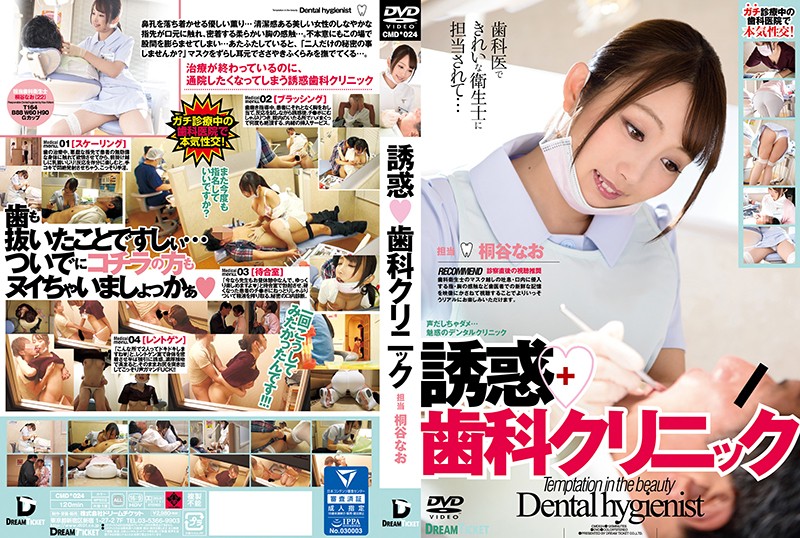 [中文字幕]誘惑牙醫診所 桐谷奈緒 CMD-024 海报