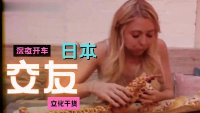 午夜禁忌：深入探秘深夜交友激情风俗（附女优名 番号） 海报