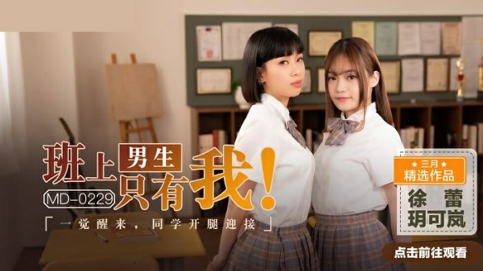 全班仅我一个男生！醒来就被玥可岚徐蕾两女同学张开双腿激情迎接 海报