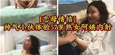 帅气小鲜肉狂操47岁熟女阿姨，内射高潮迭起 海报