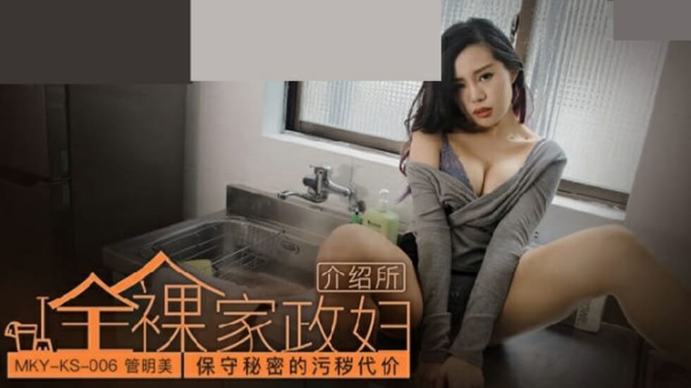 管明美绝密性惩罚：守住秘密的淫乱代价 海报