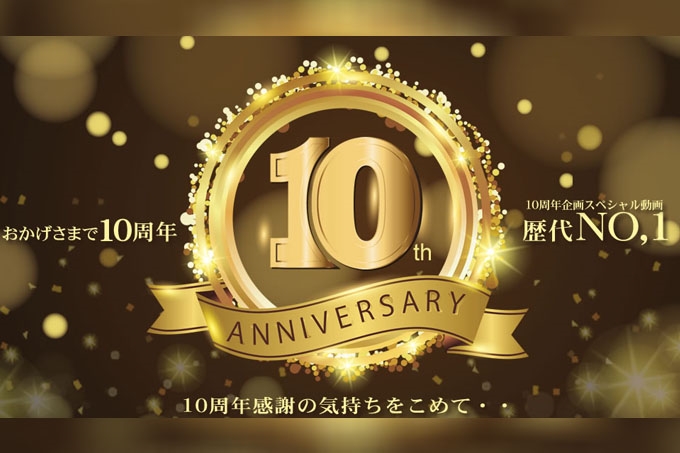 承蒙大家关照，迎来第10周年！为了表达感恩之情……特别影片，历代No.1！ 海报