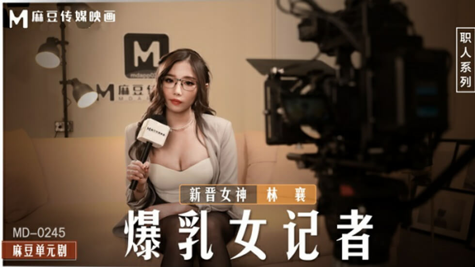 爆乳女记者林襄采访现场，巨乳晃动湿身诱惑！ 海报