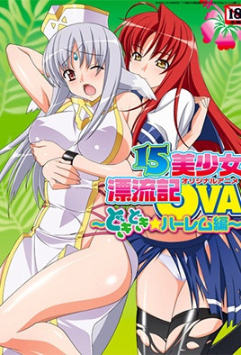 15位绝美少女荒岛迷情：第二部激情漂流记 海报
