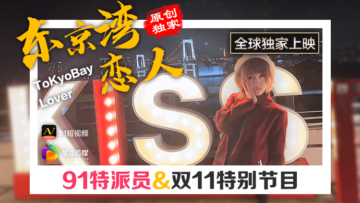 果冻特派员东京湾痴女任务：与恋人的激情交欢三小时 海报