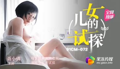 继女主动勾引未来继父！清纯试探湿身诱惑 聂小倩 海报