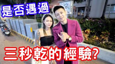 三秒就射？！这男人也太快了吧！ 海报